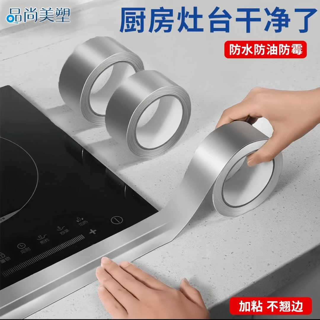 【6.9元6卷】防霉防油污防水铝箔胶带厨房水槽窗户防风多功能密封贴