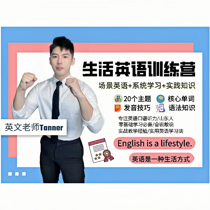 【Tanner老师】生活英语训练营
