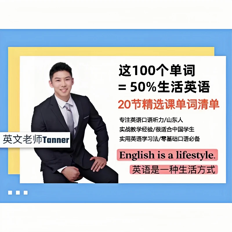 【Tanner老师】英语快速入门课