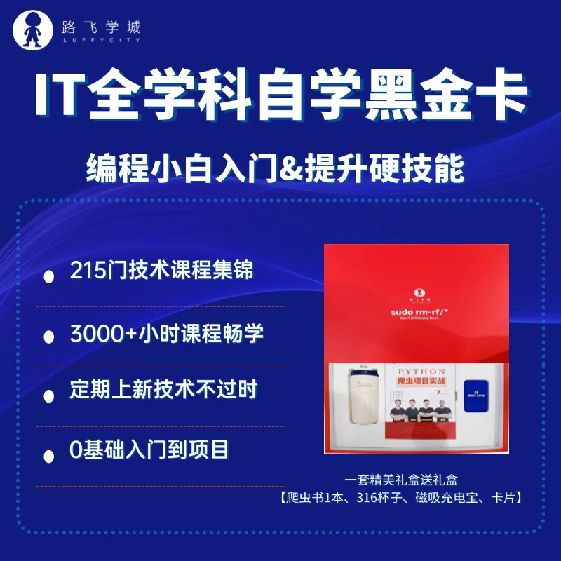 路飞学城IT全学科编程必备黑金课