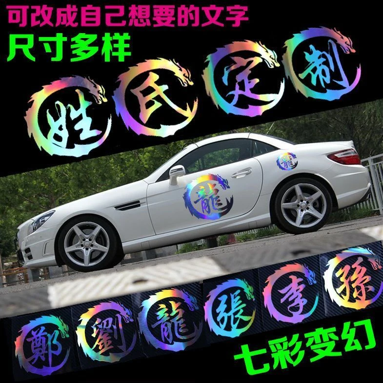 姓氏文字定制反光车贴纸汽车装饰贴车贴  汽车贴纸贴膜 遮挡划痕