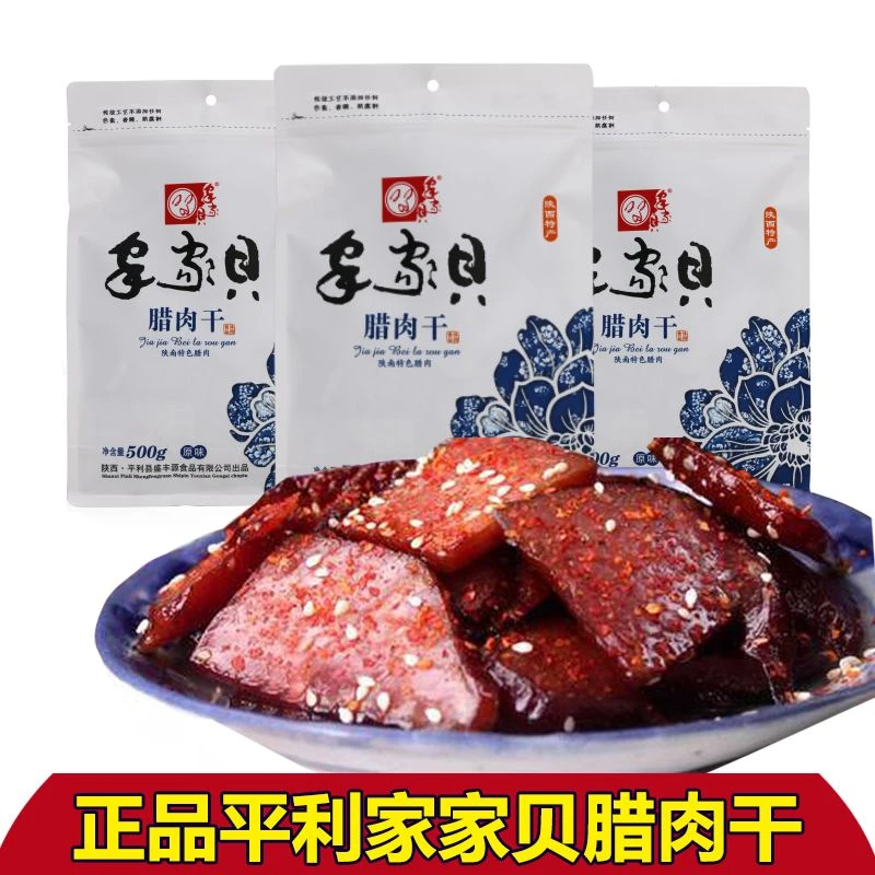 平利家家贝腊肉干陕南安康特产盛丰源原味麻辣休闲小吃零食小包装