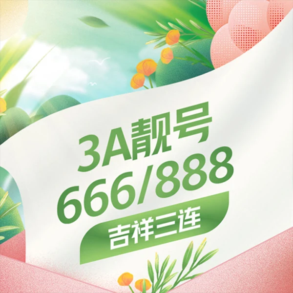 【精选号码】UNICOM/联通5G冰激凌套餐