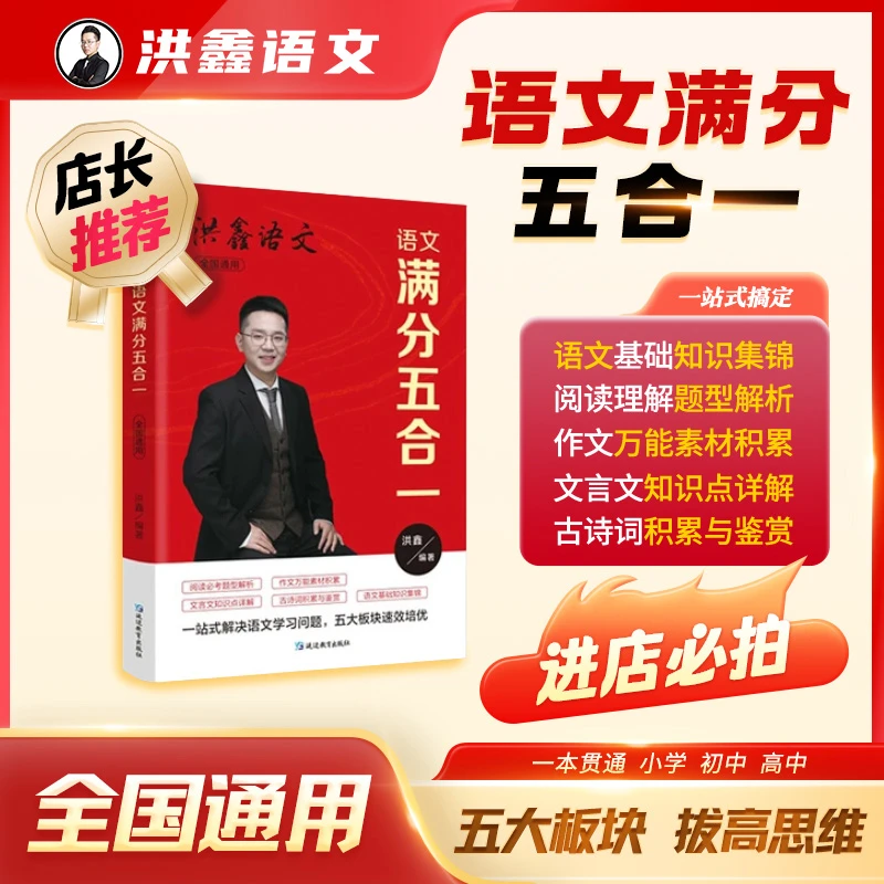 【总部】拍下看【洪鑫语商】信息 点击授权 洪鑫《语文满分五合一》