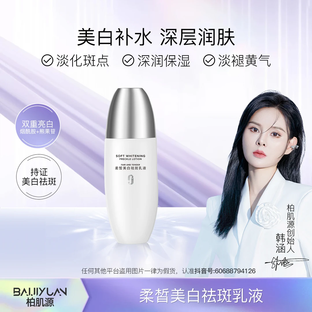 柔皙美白祛斑乳液
