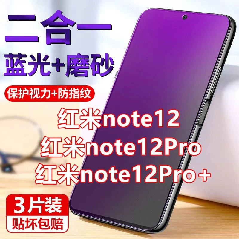 适用Redmi红米note12磨砂膜钢化膜note12pro+防指纹抗蓝光手机膜