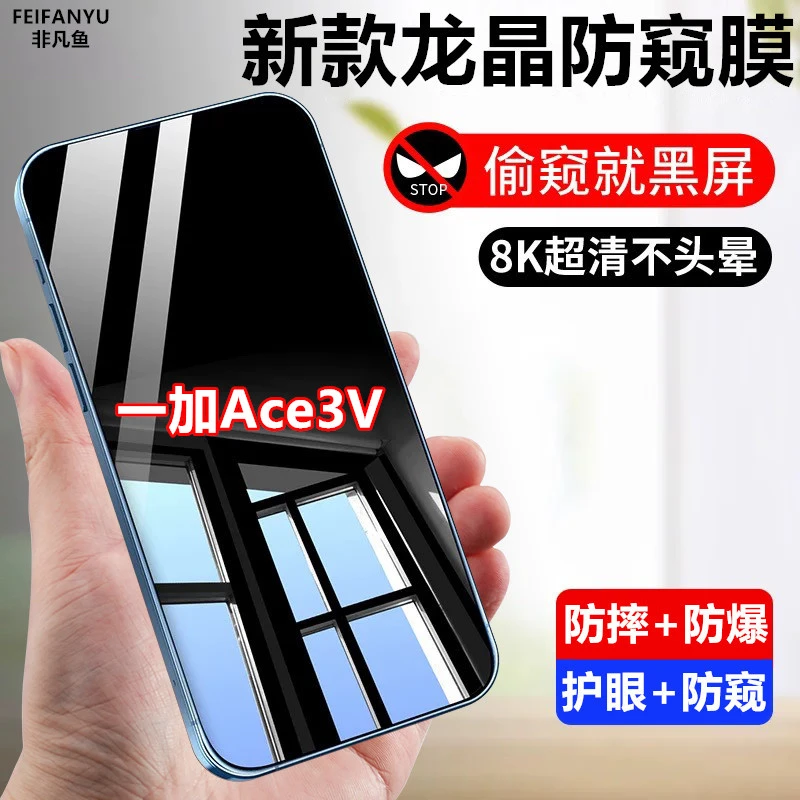适用一加Ace3V保护膜防窥膜防偷看钢化膜防摔防偷窥膜原装手机膜