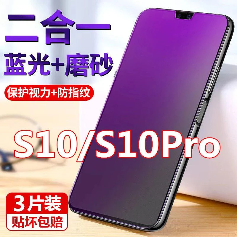 vivoS10磨砂钢化膜S10Pro防指纹s10护眼抗蓝光全屏防爆原装手机膜