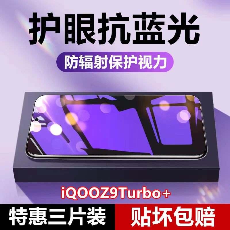 适用iQOOZ9Turbo+护眼抗蓝光防指纹防辐射钢化膜手机膜防爆膜全屏