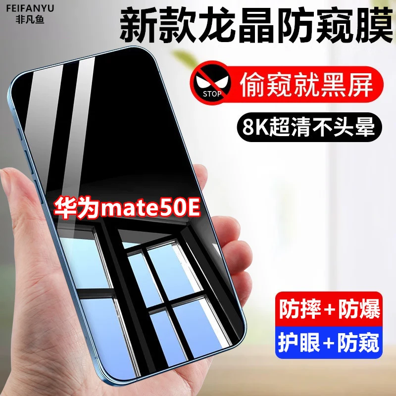 适用华为mate50E防窥膜钢化膜防摔防偷窥原装手机膜防偷看保护膜