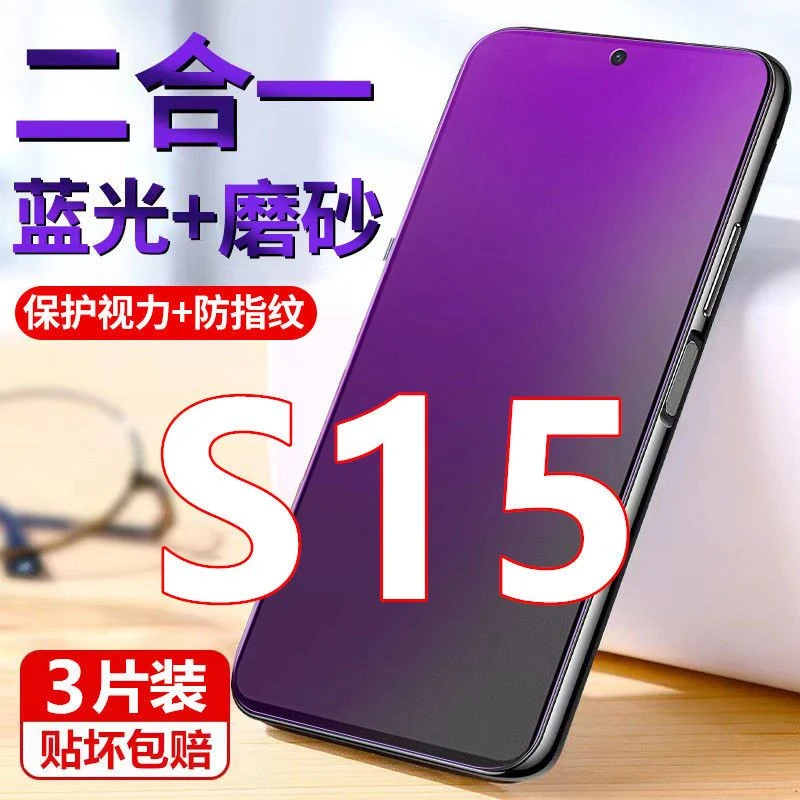 vivoS15磨砂钢化膜防指纹护眼抗蓝光手机膜V2203A全屏防摔防爆膜