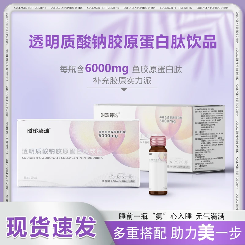 时珍臻选 透明质酸钠胶原蛋白肽饮品50ml*8瓶/盒胶原蛋白肽口服液