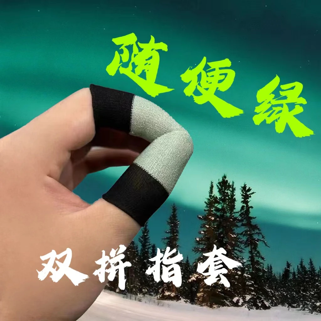 随便绿2.0【神之指套】吃鸡功能王者手游指套【阻尼感】轻薄灵敏保护