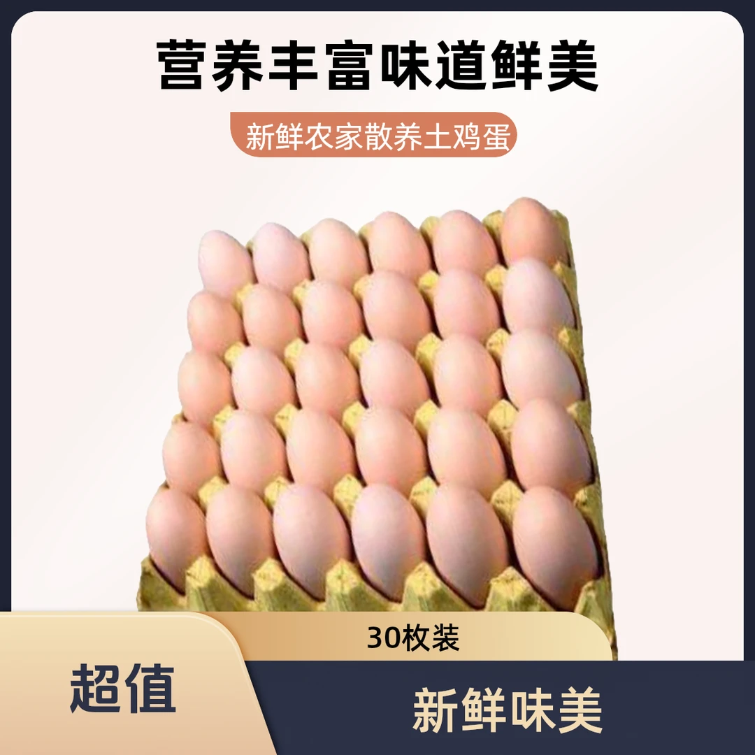 土鸡蛋30枚 板装【好东西】
