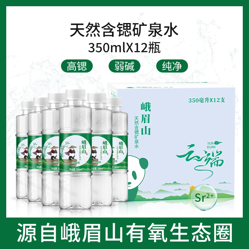 峨眉山高锶矿泉水云端熊猫水350ml*12瓶天然弱碱性健康饮用水