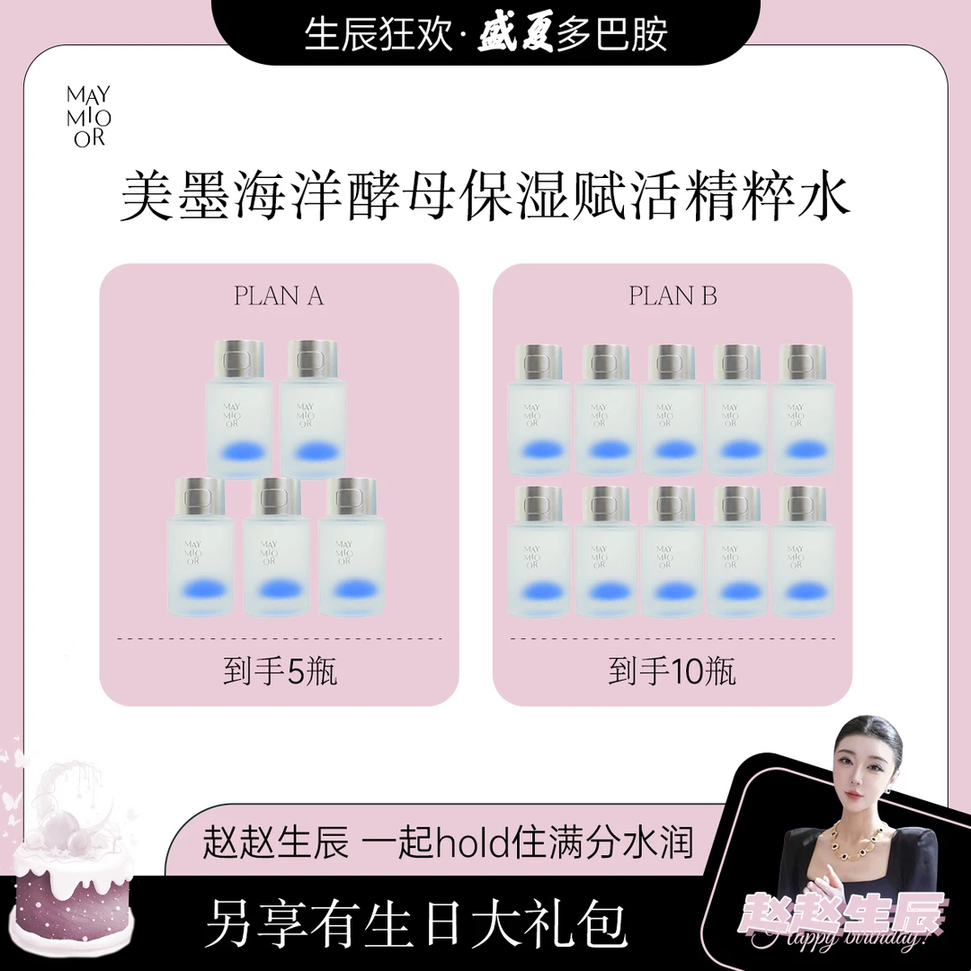 【赵赵生辰专属】美墨赋活保湿双萃精华水