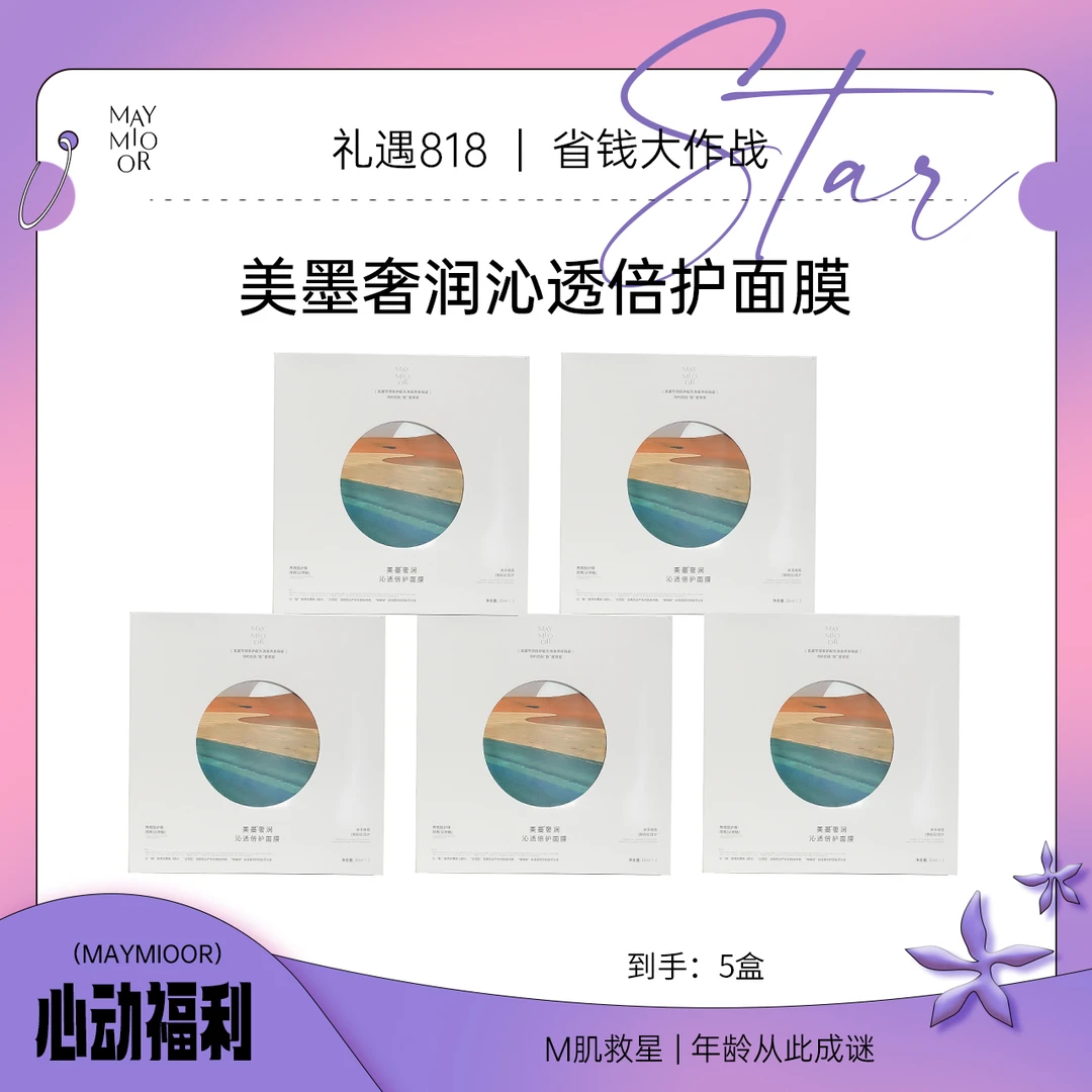 【双节钜惠】美墨奢润沁透倍护面膜
