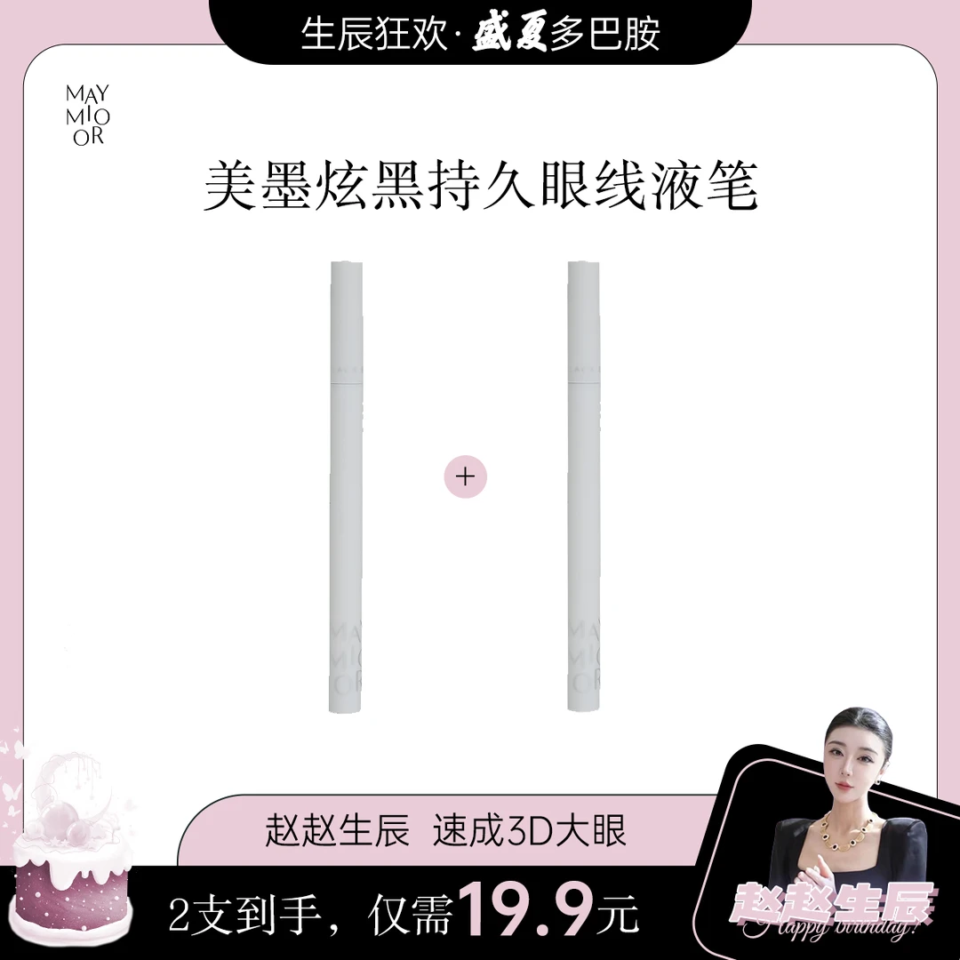 【赵赵生辰狂欢】美墨炫黑持久眼线液笔