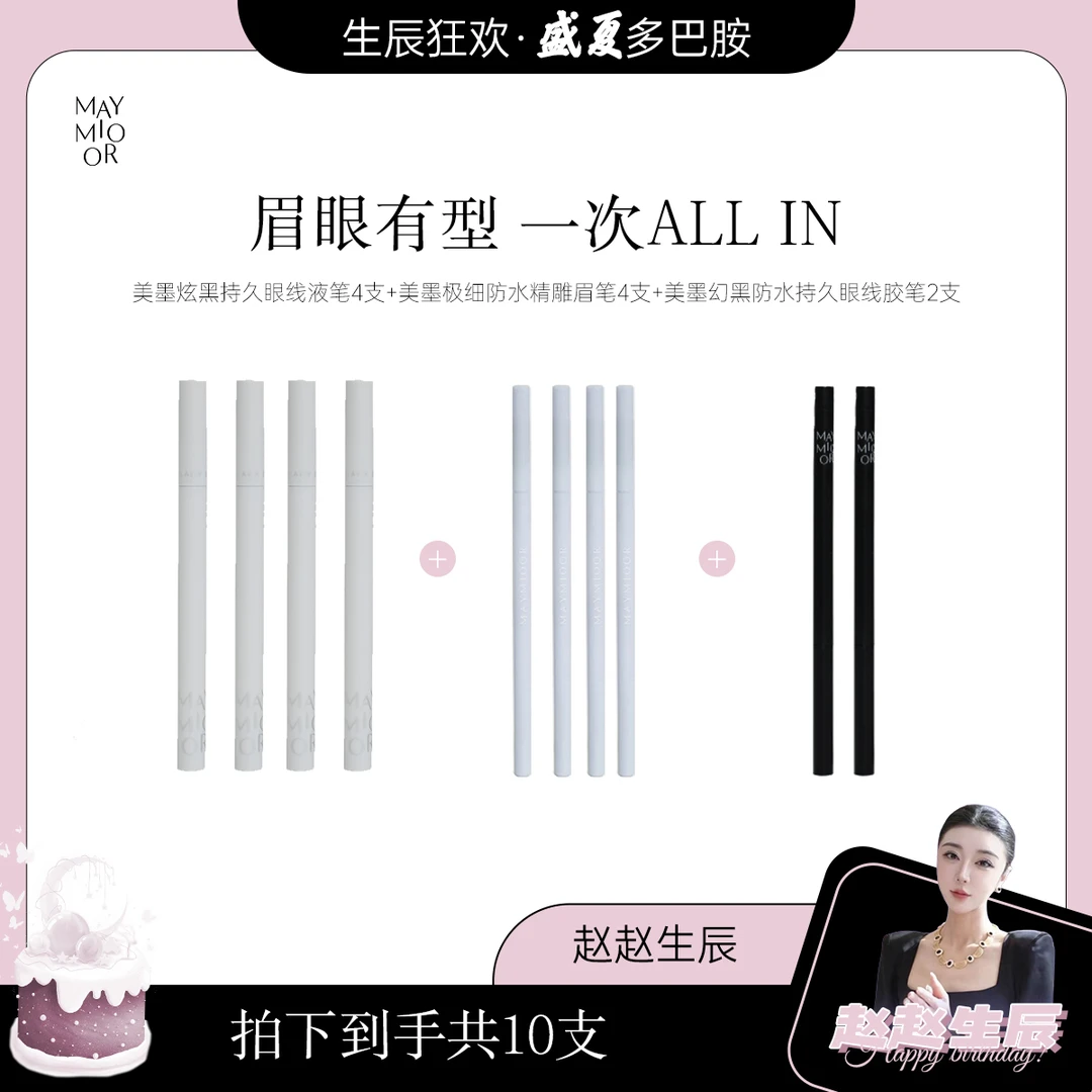 【赵赵生辰狂欢】美墨彩妆笔类套组