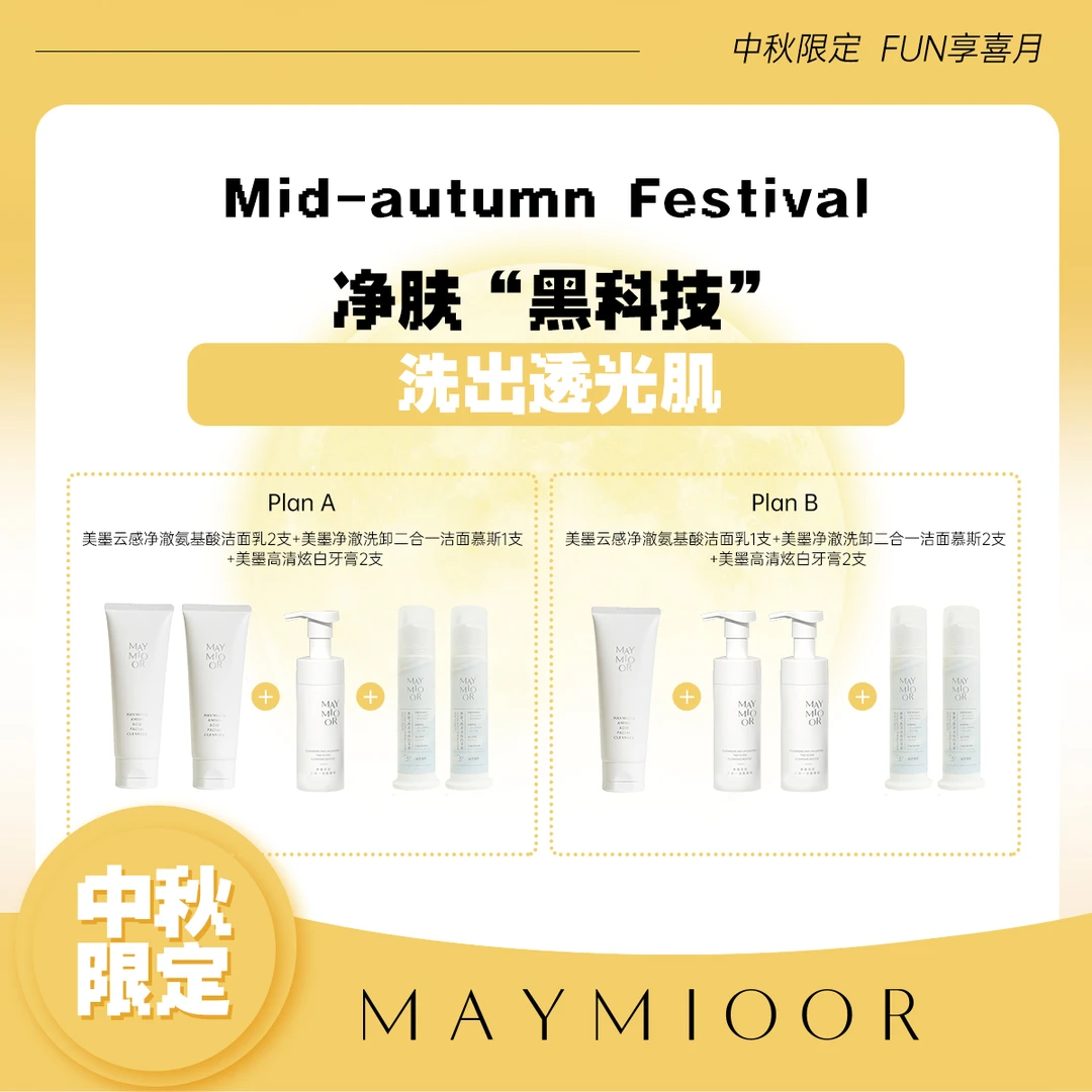 【中秋限定】美墨“一净到底”洁面洗护系列