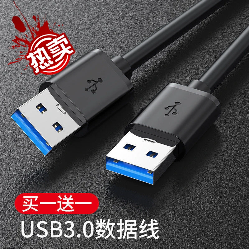 USB双头数据线笔记本电脑散热器车载移动硬盘两头USB公对公连接线