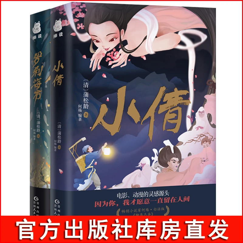 捧读小倩+罗刹海市 蒲松龄著 何殇编著 聊斋志异故事小说书籍