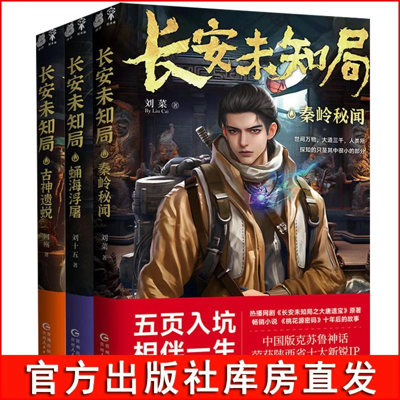 官方正版 长安未知局全3册奇幻探险小说古神遗蜕蛹海浮屠秦岭秘闻