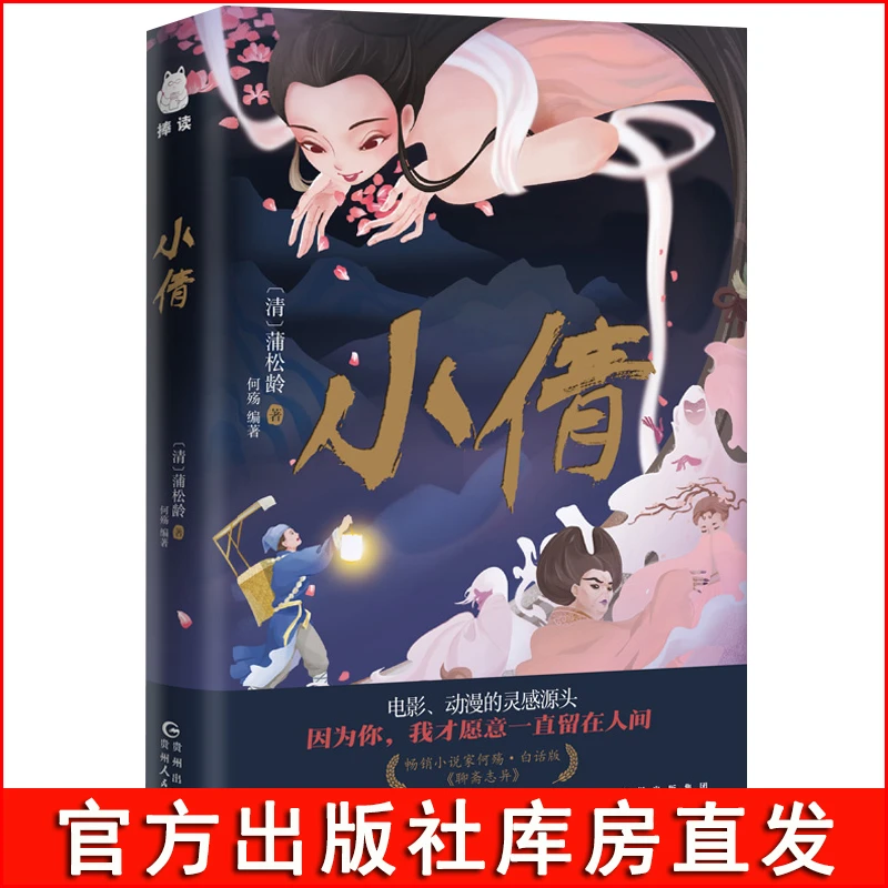 捧读小倩 蒲松龄著 何殇编著 聊斋志异故事书籍奇幻小说