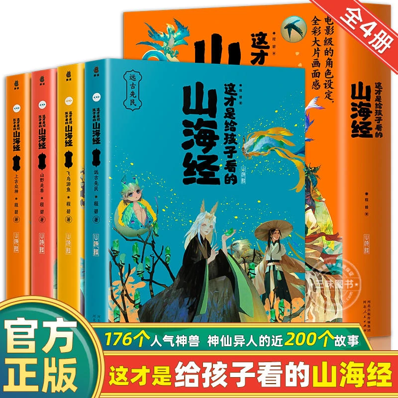 捧读山海经小学生版原著白话文彩绘 这才是给孩子看的山海经故事