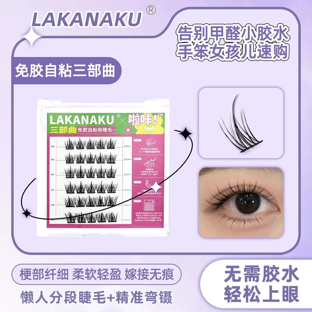 免胶自粘三部曲睫毛单簇芭比翘日常通勤新手必备一分钟上眼睫毛