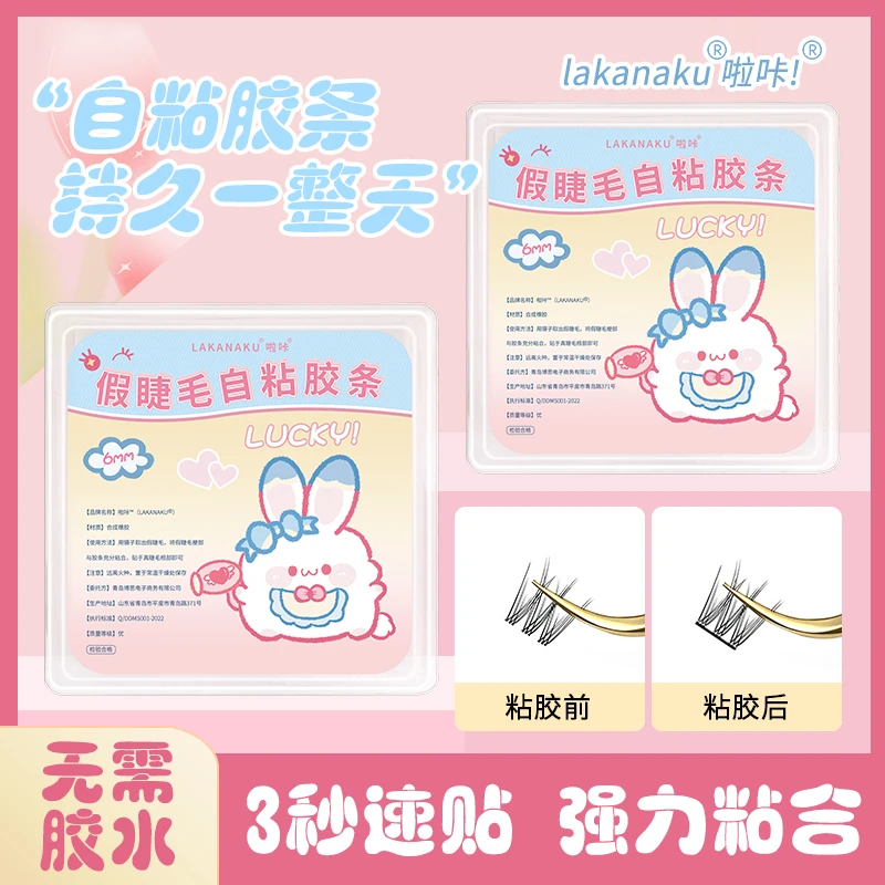 睫毛自粘胶条【摆脱胶水干得慢】即取即用懒人新手防水防汗便捷胶条