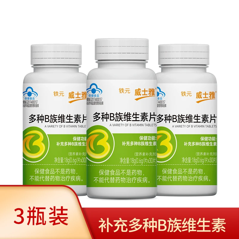 威士雅【3瓶装】多种B族维生素片 补充维生素