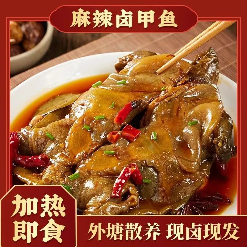 【双12特惠麻辣卤甲鱼冷链发货】麻辣卤甲鱼活杀现卤制开袋即食