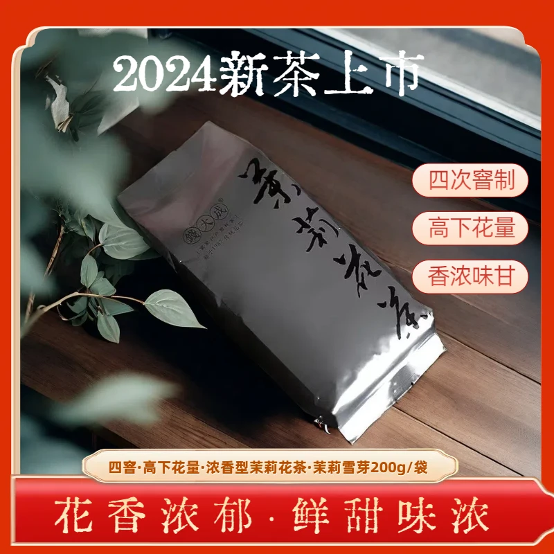2024茉莉雪芽200g/袋装 自饮送家人 浓香型茉莉雪芽传统持久花香