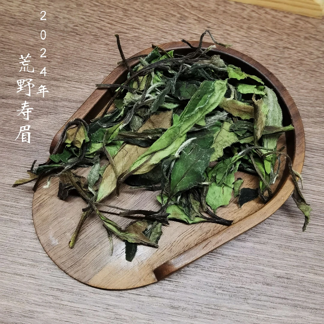 【原产地价】2024年荒野寿眉50g/袋 春季 散装白茶【茶叶鉴定狮】