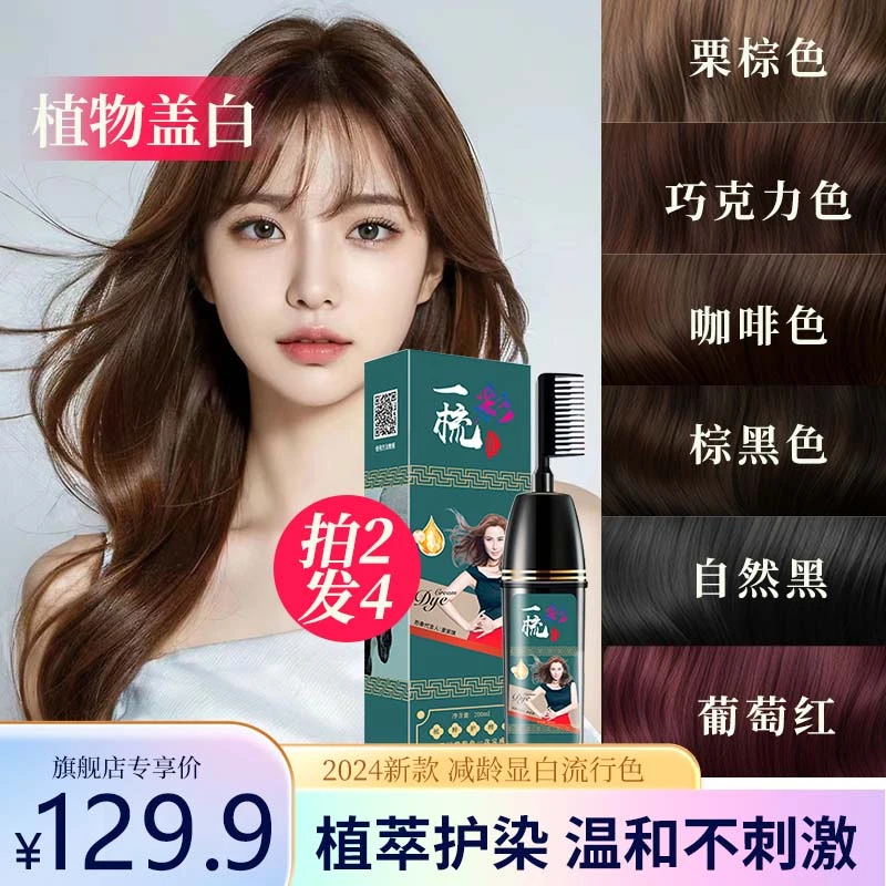 【拍2发4】染发梳植物萃取染发膏染发剂自己在家染发植物盖白发上色