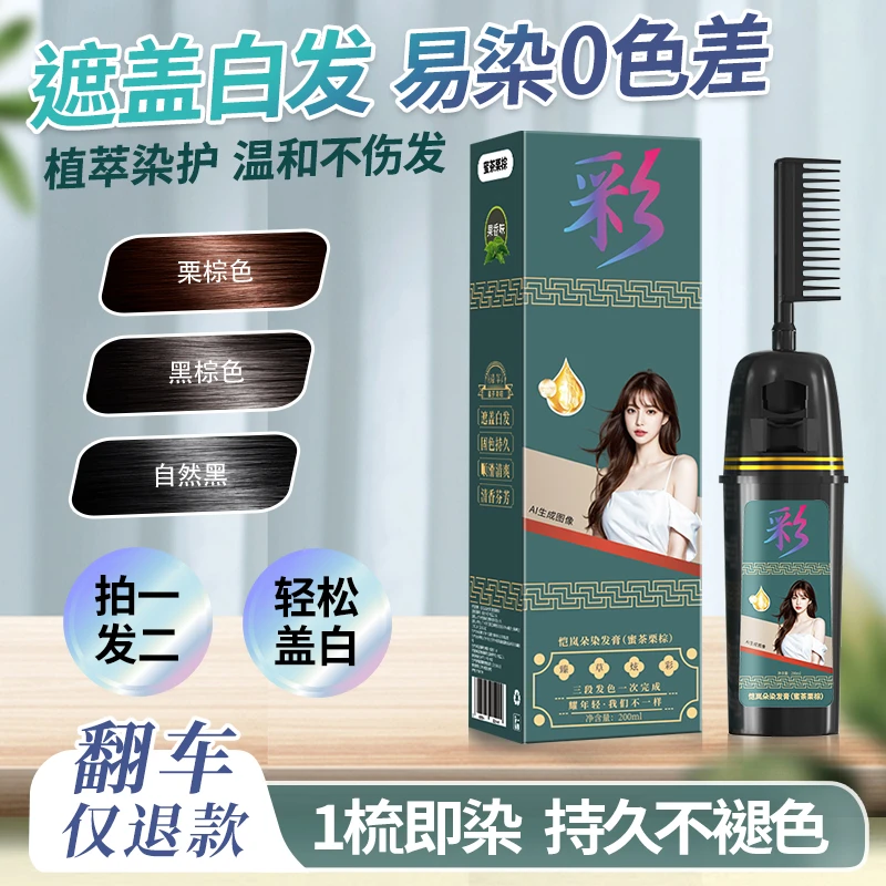 【拍2发4】染发梳一梳彩染发膏染发剂植物遮盖白发家用自己在家染