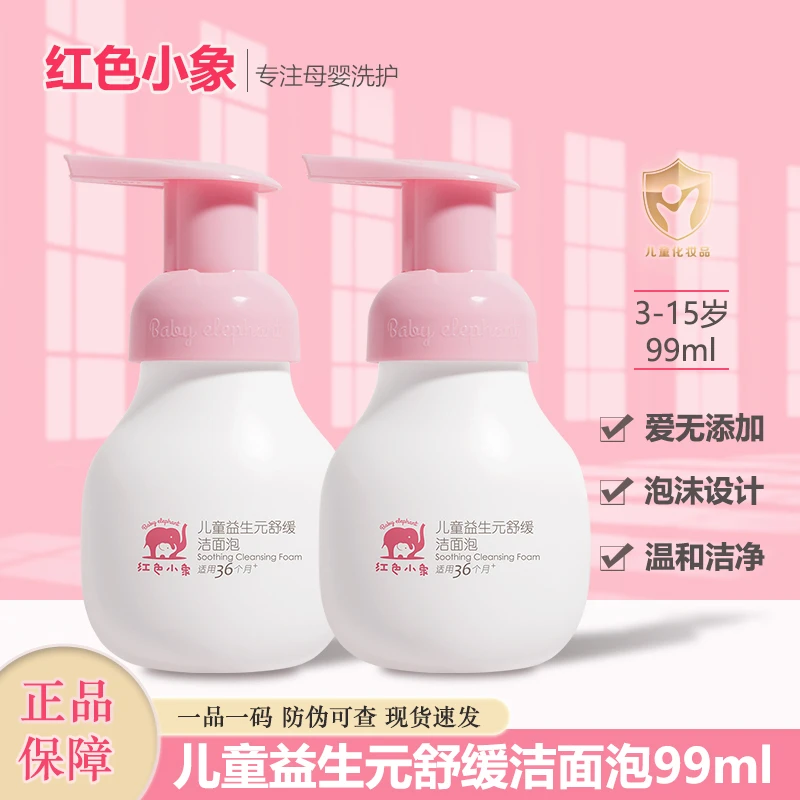 红色小象儿童专用洗面奶润肤舒缓温和补水保湿洁面泡大品牌正品