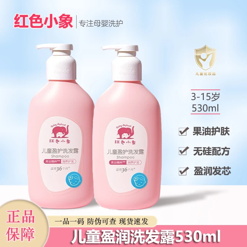 红色小象儿童专用洗发水蓬松柔顺无硅油控油清爽洗头大容量正品