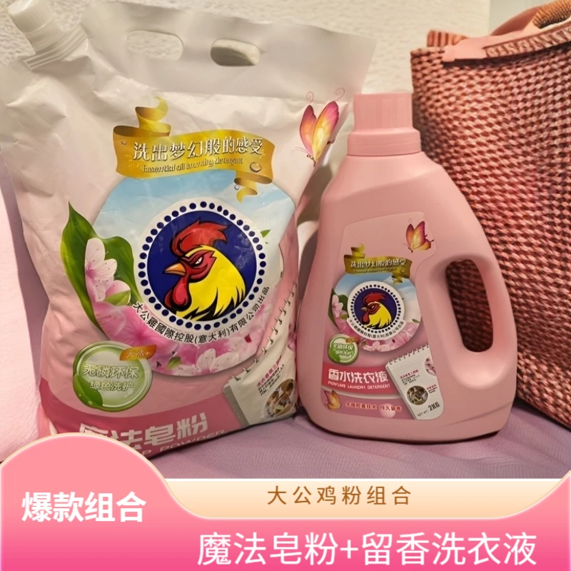 【新疆包邮】大公鸡粉款香水洗衣液+魔法皂粉组合