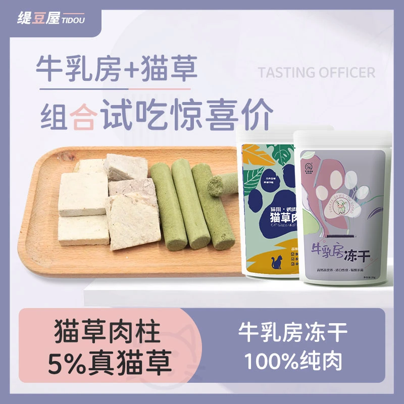 缇豆屋「宠粉福利」20g*1包牛乳+20g*1包猫草肉柱宠物零食冻干组合