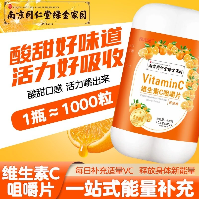 维生素C1000片多种维生素咀嚼南京同仁堂正品官方旗舰店维C