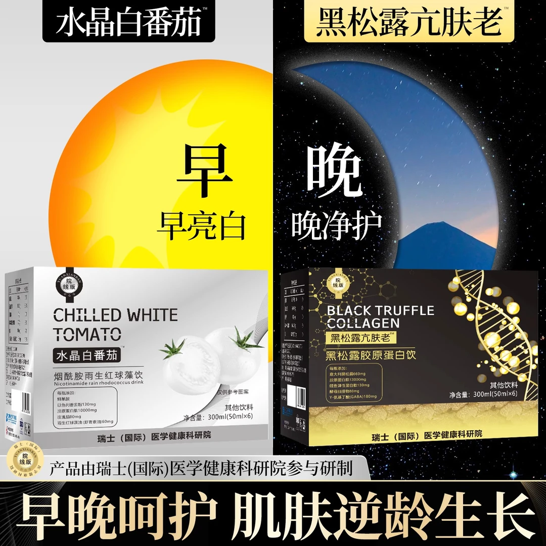 普菲黎瑞士小白瓶白番茄烟酰胺黑松露胶原蛋白美丽营养焕颜肌肤