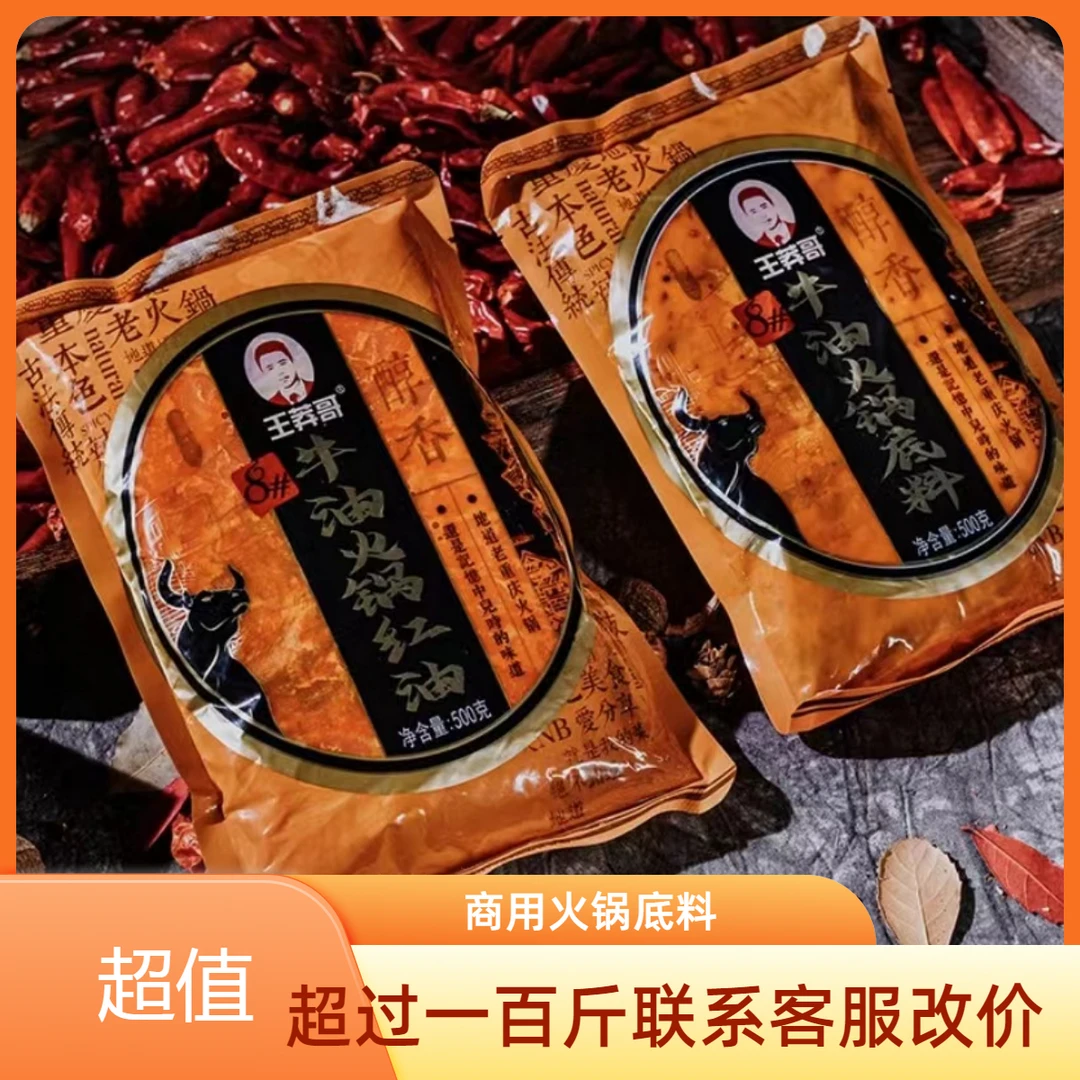 王莽哥王莽哥老火锅8号底料红油专拍商用火锅底料批发