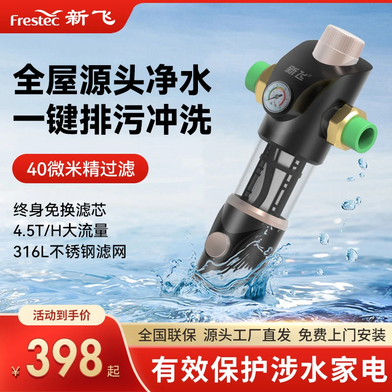 Frestec/新飞前置净水器自动反冲洗家用自来水纯铜升级版1过滤