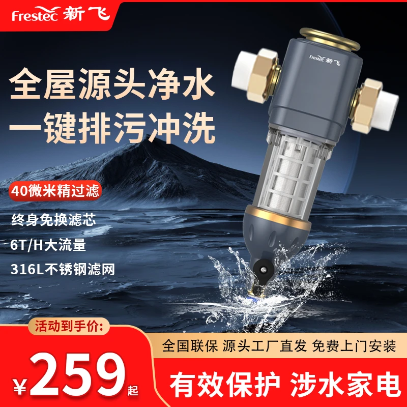 Frestec/新飞前置净水器自动反冲洗家用自来水纯铜升级版1过滤