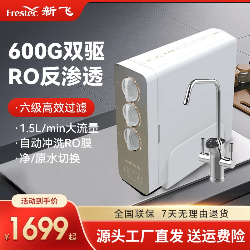 Frestec/新飞【升级版】600G家用直饮纯水机双驱Ro反渗透家用净水机