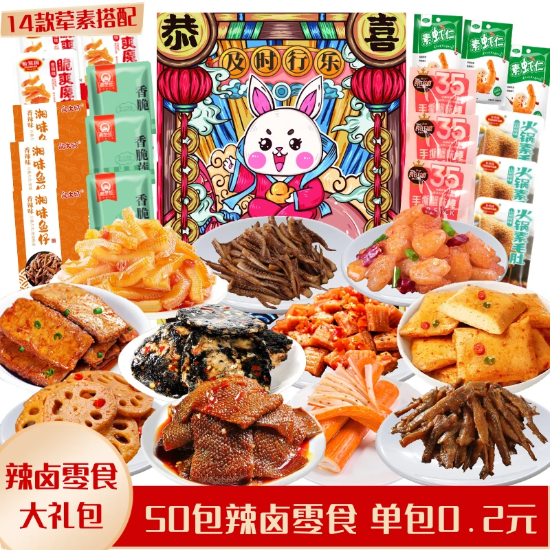 【到手50包】辣卤零食大礼包荤素组合好吃的解馋办公室休闲小零食