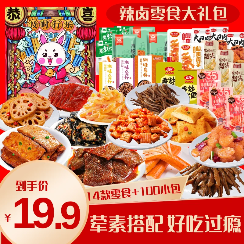 【新升级100包】辣卤零食大礼包网红爆款宿舍追剧解馋休闲食品