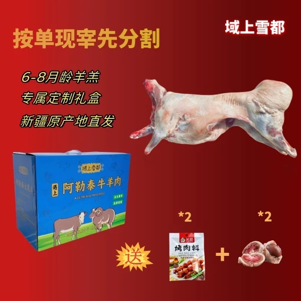 新疆阿勒泰大尾羊去尾整羊绵羊山羊20斤22斤整扇100%腿排礼盒装